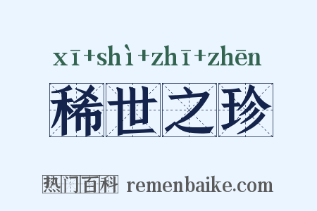 稀世之珍是什么意思的图片
